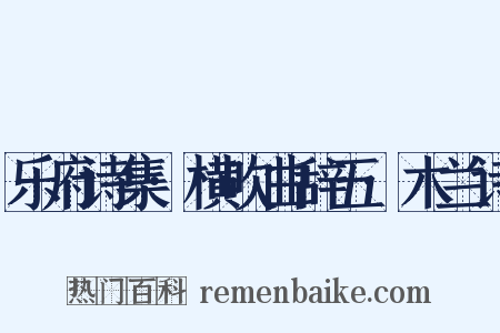 乐府诗集·横吹曲辞五·木兰诗是什么意思的图片